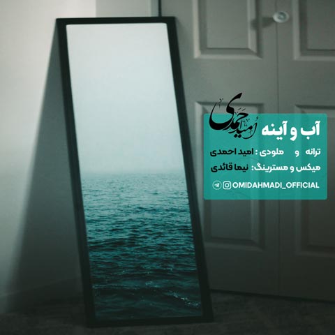 دانلود آهنگ امید احمدی بنام آب و آینه